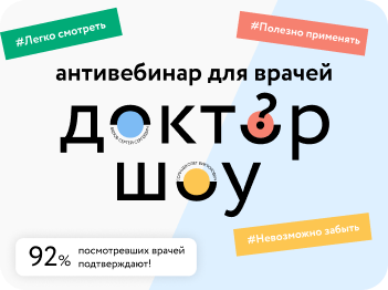 Антивебинар  «Доктор шоу»