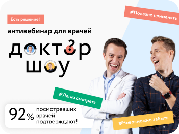 Антивебинар  «Доктор шоу»